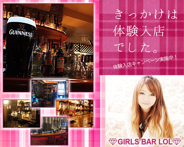 Bar Lol エルオーエル 公式求人 体入情報 歌舞伎町 ガールズバー 公式求人 ガールズバーバイトなら 体入ショコラ