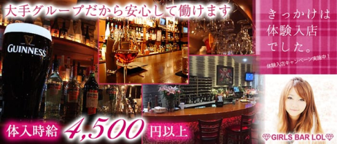 Bar LOL(エルオーエル)【公式求人情報】(歌舞伎町ガールズバー)の求人・体験入店情報