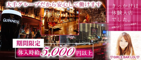 Bar LOL(エルオーエル)【公式求人・体入情報】(歌舞伎町ガールズバー)の求人・体験入店情報