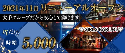 Bar LOL(エルオーエル)【公式求人・体入情報】(歌舞伎町ガールズバー)の求人・体験入店情報