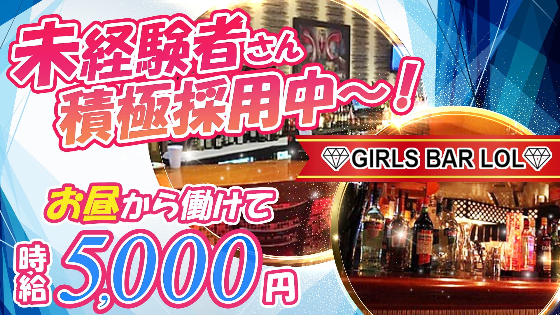 Bar LOL(エルオーエル)【公式求人・体入情報】 歌舞伎町ガールズバー TOP画像