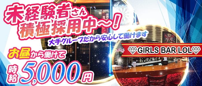 Bar LOL(エルオーエル)【公式求人・体入情報】 歌舞伎町ガールズバー バナー