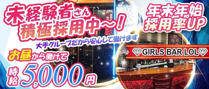 Bar LOL(エルオーエル)のガールズバー体入