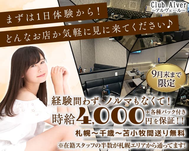 Club Alver～アルヴェール～のパブクラブ体入