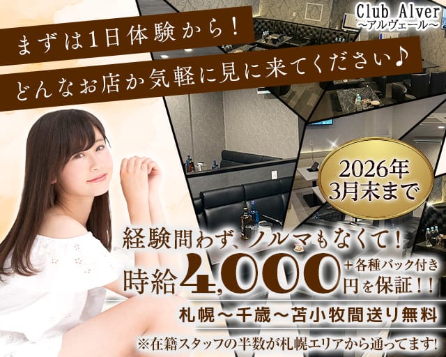 Club Alver～アルヴェール～のパブクラブ体入