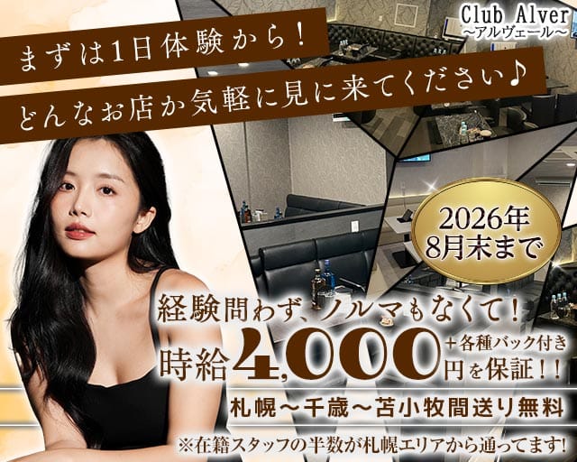 Club Alver～アルヴェール～のパブクラブ体入