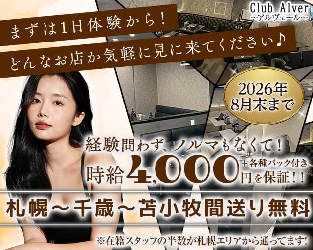Club Alver～アルヴェール～のパブクラブ体入