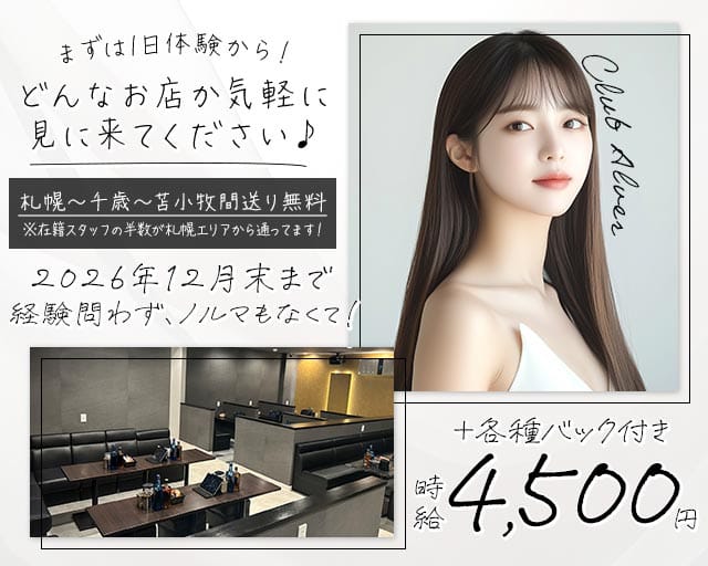 Club Alver～アルヴェール～(千歳パブクラブ)の求人・体験入店情報