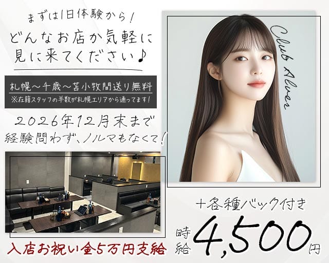 Club Alver～アルヴェール～のパブクラブ体入