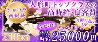 NewClub Zillon(ジリオン)【公式求人情報】