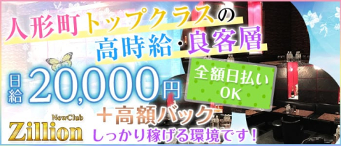 NewClub Zillon(ジリオン)【公式求人情報】(秋葉原キャバクラ)の求人・バイト・体験入店情報