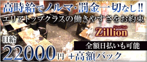 NewClub Zillon(ジリオン)【公式求人情報】(秋葉原キャバクラ)の求人・バイト・体験入店情報