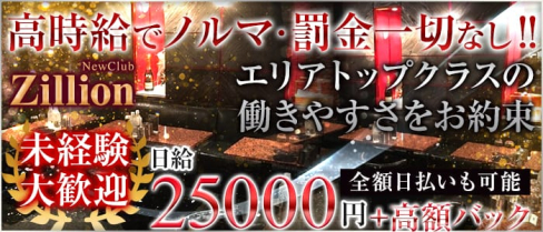 NewClub Zillon(ジリオン)【公式求人情報】(秋葉原キャバクラ)の求人・体験入店情報