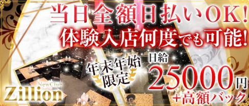 NewClub Zillon(ジリオン)【公式求人情報】(秋葉原キャバクラ)の求人・体験入店情報