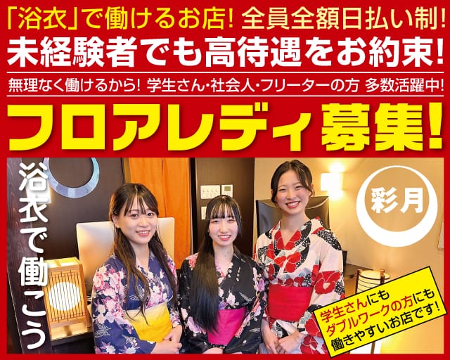 彩月～サイゲツ～(流川キャバクラ)の求人・体験入店情報