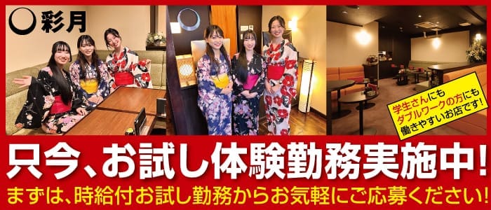 彩月～サイゲツ～ 流川キャバクラ 即日体入募集バナー