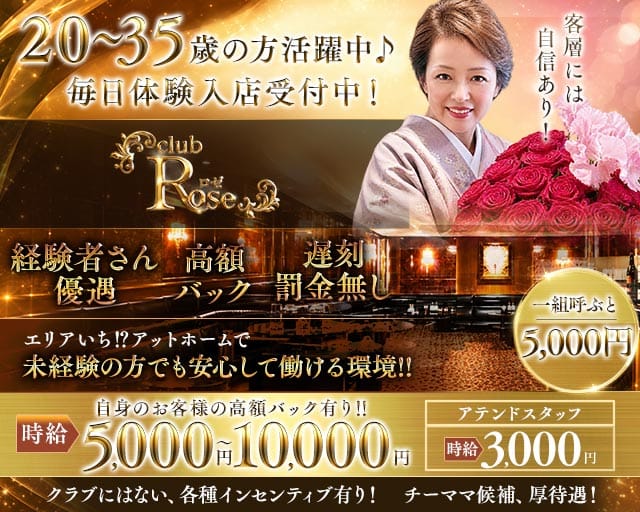 会員制 club ROSE ~ロゼ~(銀座キャバクラ)の求人・体験入店情報