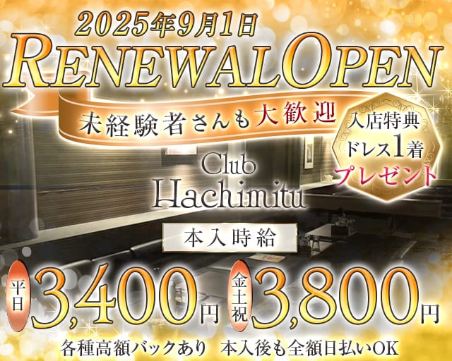 Club Hachimitu（はちみつ）のキャバクラ体入