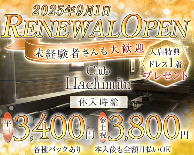 【入間】Club Hachimitu（はちみつ）のキャバクラ体入