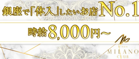 銀座ミラノクラブ(銀座ニュークラブ)の求人・バイト・体験入店情報