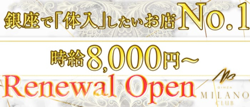 銀座ミラノクラブ(銀座ニュークラブ)の求人・バイト・体験入店情報