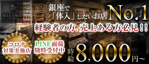 銀座ミラノクラブ(銀座ニュークラブ)の求人・体験入店情報