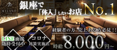 銀座ミラノクラブ(銀座ニュークラブ)の求人・体験入店情報