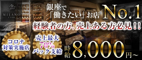 銀座ミラノクラブ(銀座ニュークラブ)の求人・体験入店情報