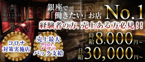 銀座ミラノクラブ(銀座ニュークラブ)の求人・体験入店情報
