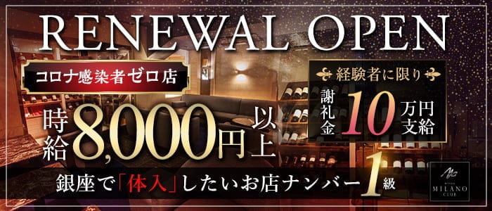 銀座ミラノクラブのニュークラブ体入