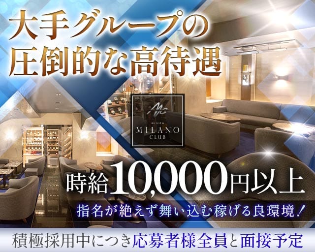 銀座ミラノクラブのニュークラブ体入