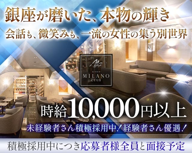 銀座ミラノクラブのニュークラブ体入