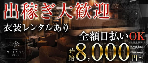 銀座ミラノクラブ(銀座ニュークラブ)の求人・バイト・体験入店情報
