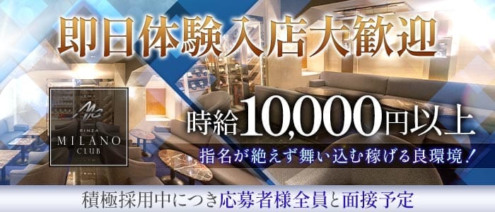 銀座ミラノクラブ(銀座ニュークラブ)の求人・体験入店情報