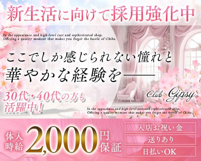 Club Gipsy （クラブジプシー）(五井ラウンジ)の求人・体験入店情報