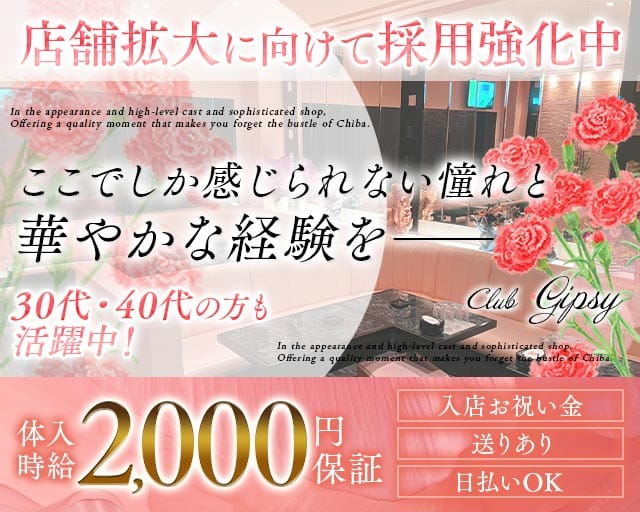 Club Gipsy （クラブジプシー）のラウンジ体入