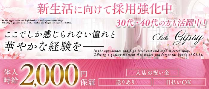 Club Gipsy （クラブジプシー）(五井ラウンジ)の求人・体験入店情報