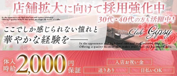 Club Gipsy （クラブジプシー）(五井ラウンジ)の求人・体験入店情報