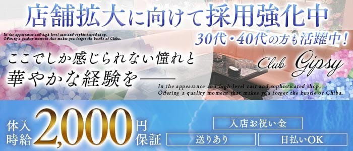 Club Gipsy （クラブジプシー）(五井ラウンジ)の求人・体験入店情報