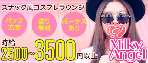 Milky Angel(ミルキーエンジェル)【公式求人情報】(流川ラウンジ)の求人・体験入店情報