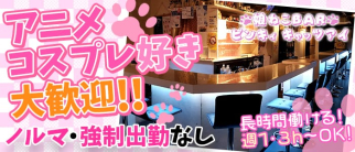 ピンキィキャッツアイ【公式求人・体入情報】(神田ガールズバー)の求人・体験入店情報