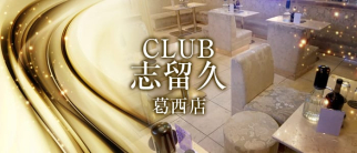 志留久 葛西店(シルク)【公式求人情報】