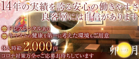 ラウンジ 卯月(ウヅキ)【公式求人・体入情報】(長野ラウンジ)の求人・体験入店情報