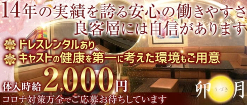 ラウンジ 卯月(ウヅキ)【公式求人・体入情報】(長野ラウンジ)の求人・体験入店情報