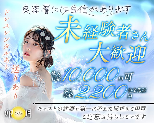 ラウンジ 卯月（ウヅキ）のラウンジ体入