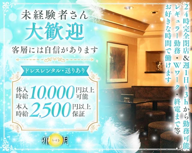 ラウンジ 卯月（ウヅキ）のラウンジ体入