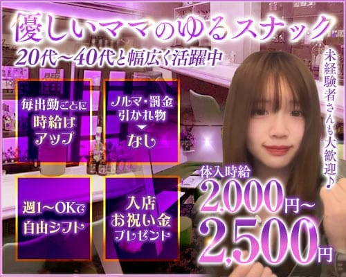 スナック ルクリアのスナック体入