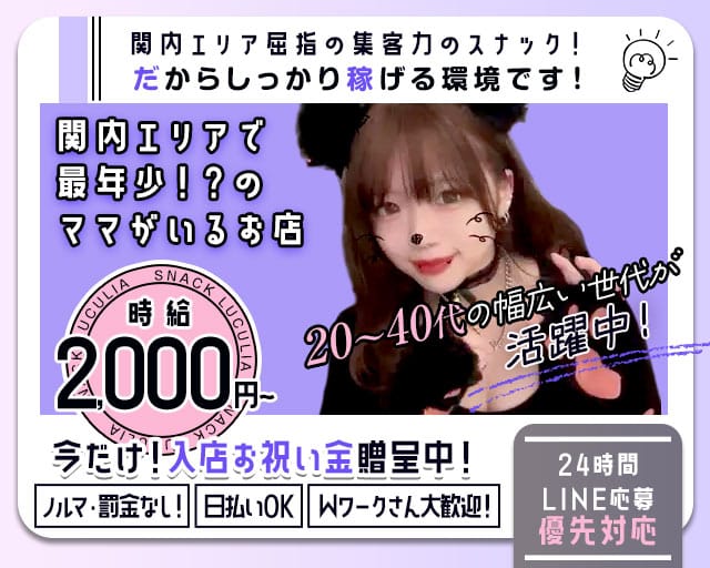 スナック ルクリアのスナック体入