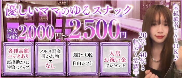 スナック ルクリア(関内スナック)の求人・体験入店情報