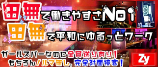 LADY'S BAR Zy(ジー)【公式求人・体入情報】(ひばりヶ丘ガールズバー)の求人・体験入店情報